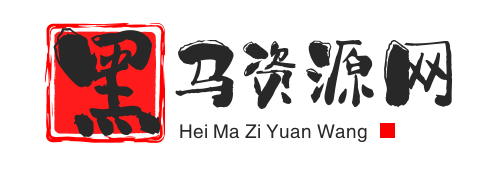 黑马资源分享网